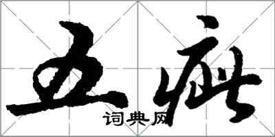 胡問遂五疵行書怎么寫