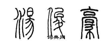 陳墨湯俊豪篆書個性簽名怎么寫