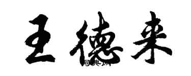 胡問遂王德來行書個性簽名怎么寫