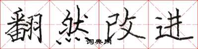 駱恆光翻然改進楷書怎么寫