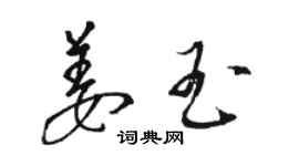 駱恆光姜玉草書個性簽名怎么寫