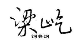 曾慶福梁屹行書個性簽名怎么寫