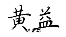 丁謙黃益楷書個性簽名怎么寫