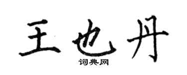 何伯昌王也丹楷書個性簽名怎么寫