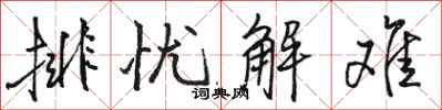 駱恆光排憂解難行書怎么寫