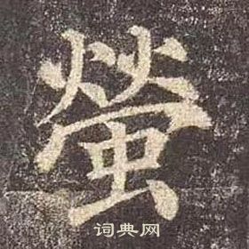 顏真卿多寶塔碑中螢的寫法