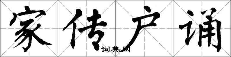 翁闓運家傳戶誦楷書怎么寫