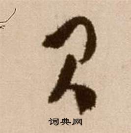 徐渭在論書法卷中寫的閃