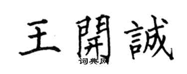何伯昌王開誠楷書個性簽名怎么寫