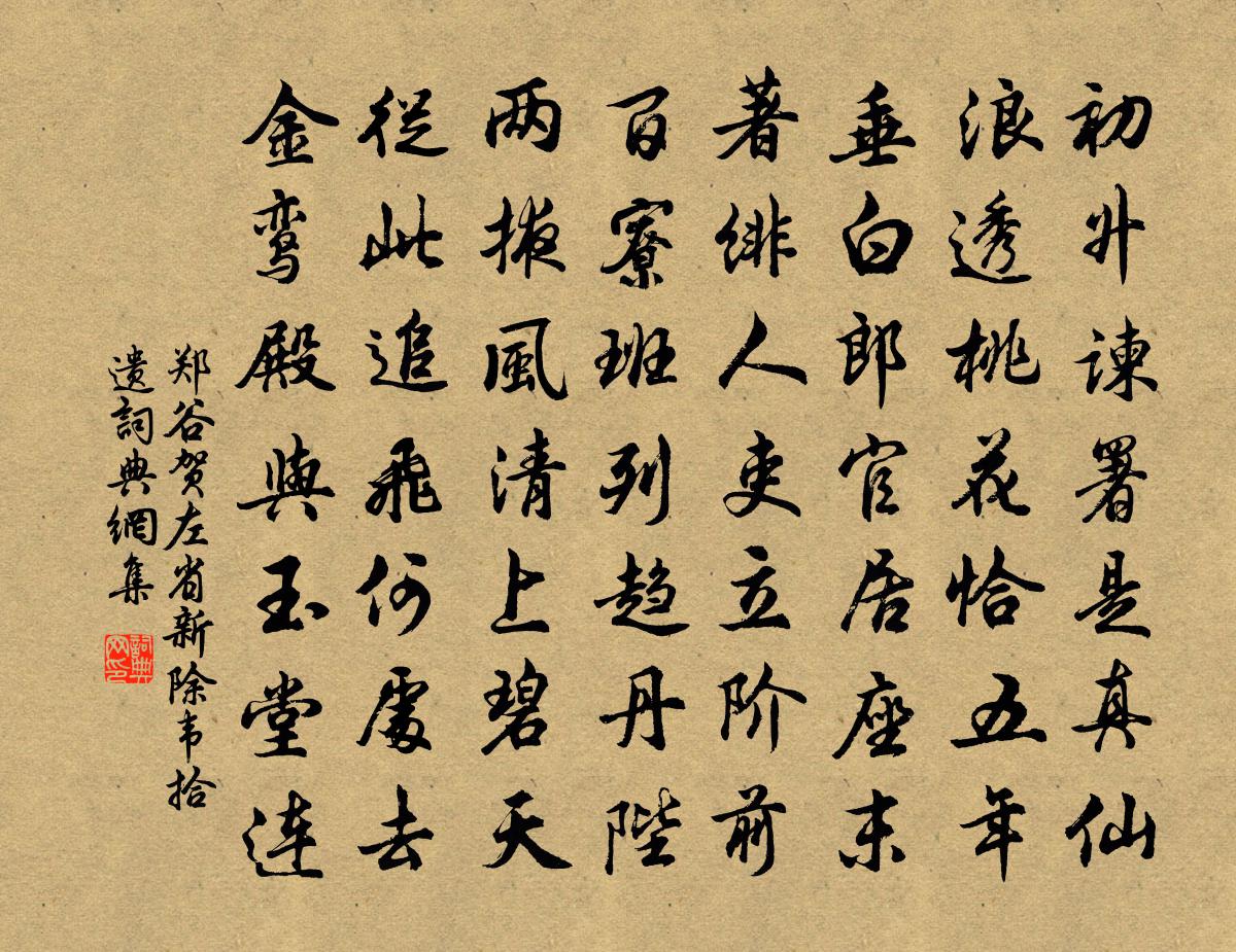 鄭谷賀左省新除韋拾遺書法作品欣賞