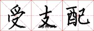 何伯昌受支配楷書怎么寫