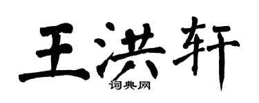 翁闓運王洪軒楷書個性簽名怎么寫