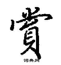 田英章寫的硬筆楷書賞