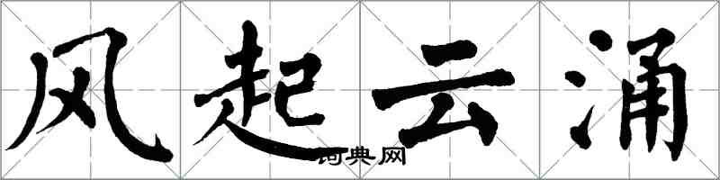 翁闓運風起雲湧楷書怎么寫