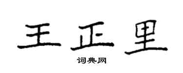 袁強王正里楷書個性簽名怎么寫