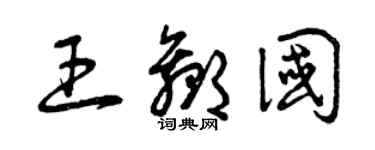 曾慶福王贏國草書個性簽名怎么寫