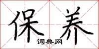 荊霄鵬保養楷書怎么寫