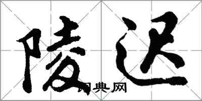 胡問遂陵遲行書怎么寫