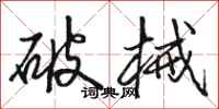 駱恆光破械行書怎么寫