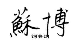 王正良蘇博行書個性簽名怎么寫
