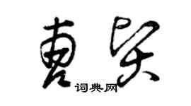 曾慶福曹賢草書個性簽名怎么寫