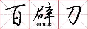 百辟刀怎么寫好看