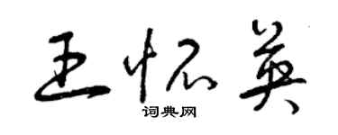 曾慶福王懷英草書個性簽名怎么寫