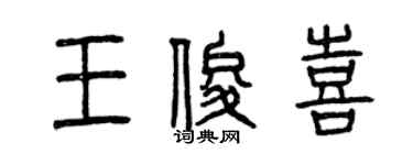 曾慶福王俊喜篆書個性簽名怎么寫