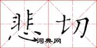 黃華生悲切楷書怎么寫