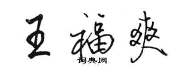 駱恆光王福爽行書個性簽名怎么寫