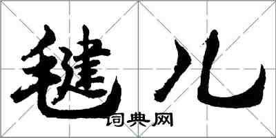 胡問遂毽兒行書怎么寫