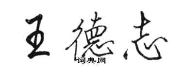 駱恆光王德志行書個性簽名怎么寫