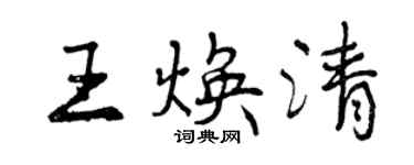 曾慶福王煥清行書個性簽名怎么寫