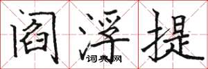 駱恆光閻浮提楷書怎么寫