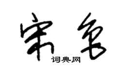 朱錫榮宋魯草書個性簽名怎么寫