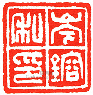 吳讓之的篆刻印章岑鎔私印