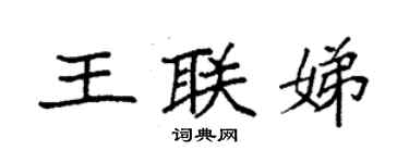 袁強王聯娣楷書個性簽名怎么寫