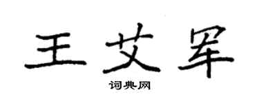 袁強王艾軍楷書個性簽名怎么寫