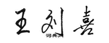 駱恆光王劉喜行書個性簽名怎么寫