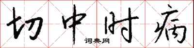 錢沛雲切中時病行書怎么寫