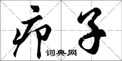 胡問遂癤子行書怎么寫