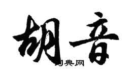 胡問遂胡音行書個性簽名怎么寫