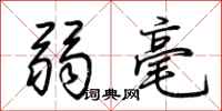 荊霄鵬弱毫行書怎么寫