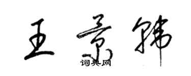 梁錦英王景韓草書個性簽名怎么寫