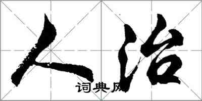 胡問遂人治行書怎么寫