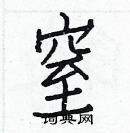 白克儉寫的硬筆楷書窒