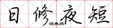 荊霄鵬日修夜短行書怎么寫