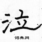 駱恆光寫的硬筆隸書泣