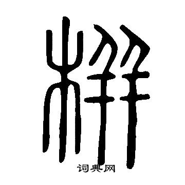 列草書書法_列字書法_草書字典