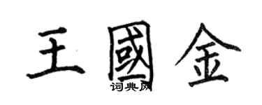 何伯昌王國金楷書個性簽名怎么寫